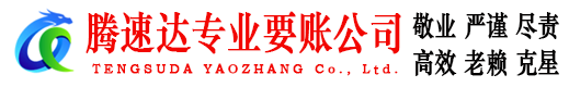 江门腾速达讨债公司